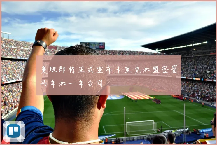 曼联即将正式宣布卡里克加盟签署两年加一年合同