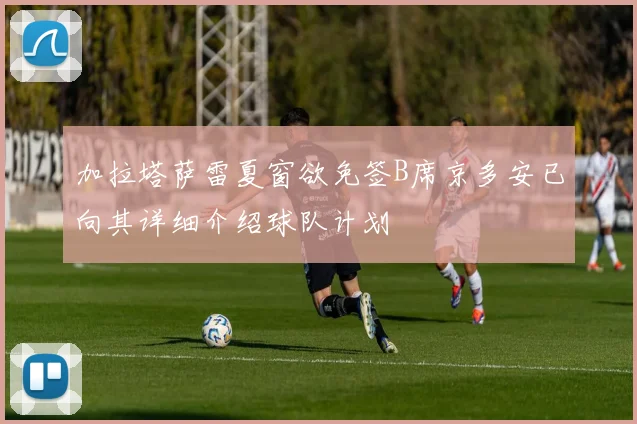 加拉塔萨雷夏窗欲免签B席京多安已向其详细介绍球队计划