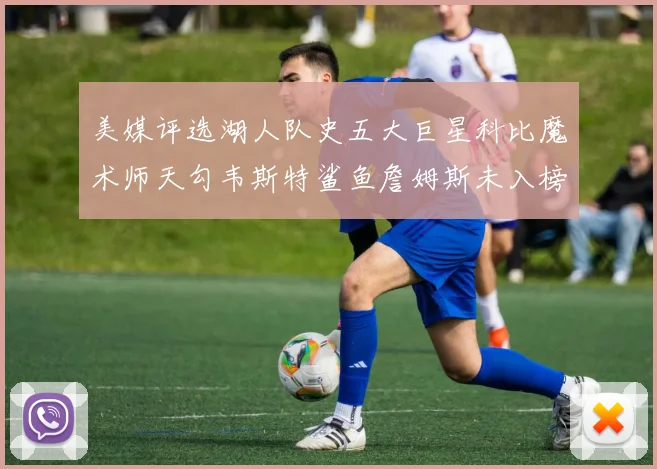 美媒评选湖人队史五大巨星科比魔术师天勾韦斯特鲨鱼詹姆斯未入榜引争议