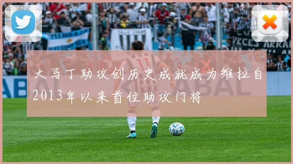 大马丁助攻创历史成就成为维拉自2013年以来首位助攻门将